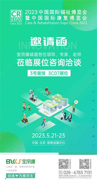 寶麗康誠邀您參與寶麗康誠邀您參與2023中國..福祉博覽會&綜合學術年會