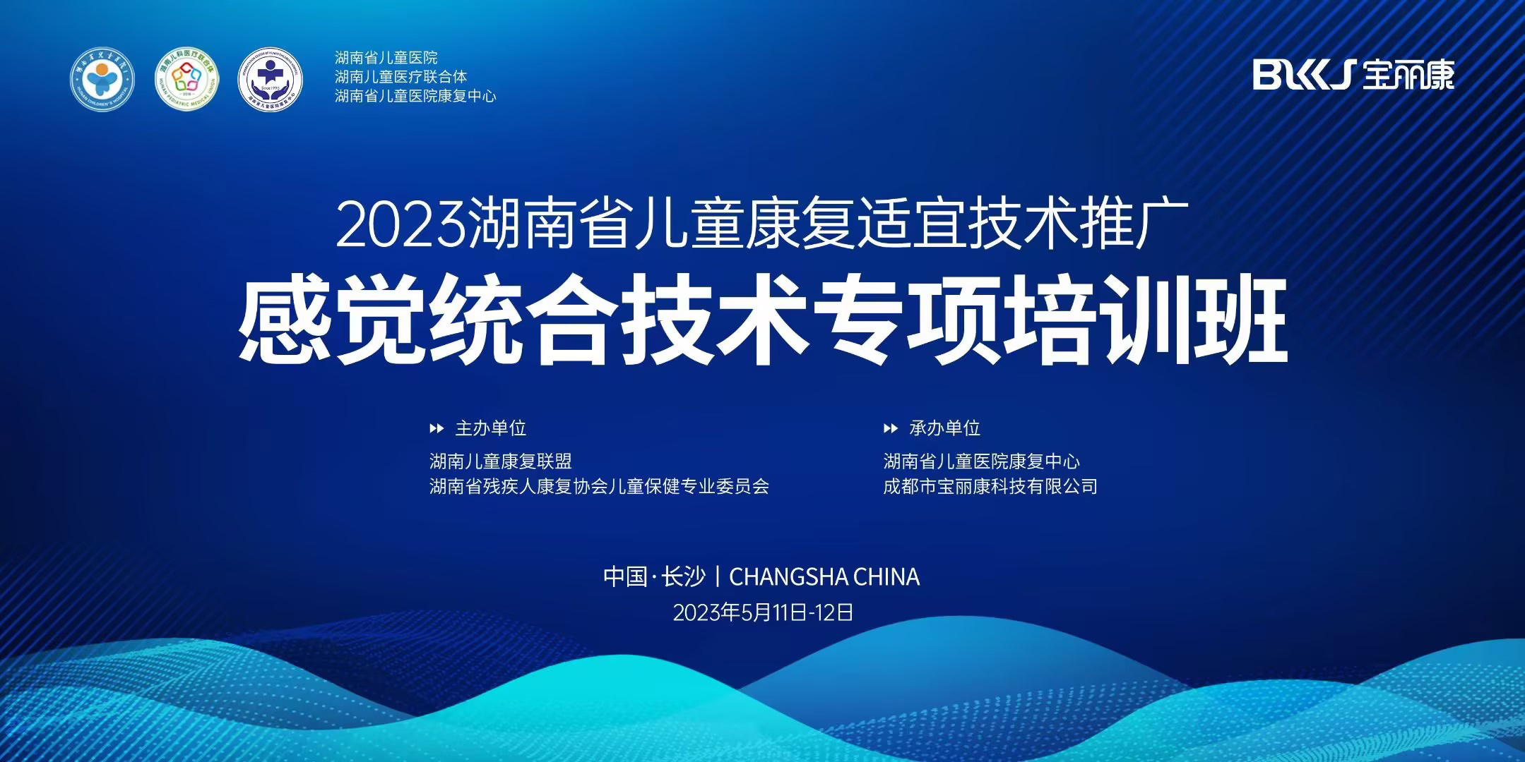 2023年湖南省兒童康復適宜技術推廣培訓班順利開展