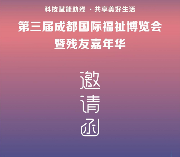 寶麗康誠(chéng)邀您蒞臨“第三屆成都..福祉博覽會(huì)暨殘友嘉年華”