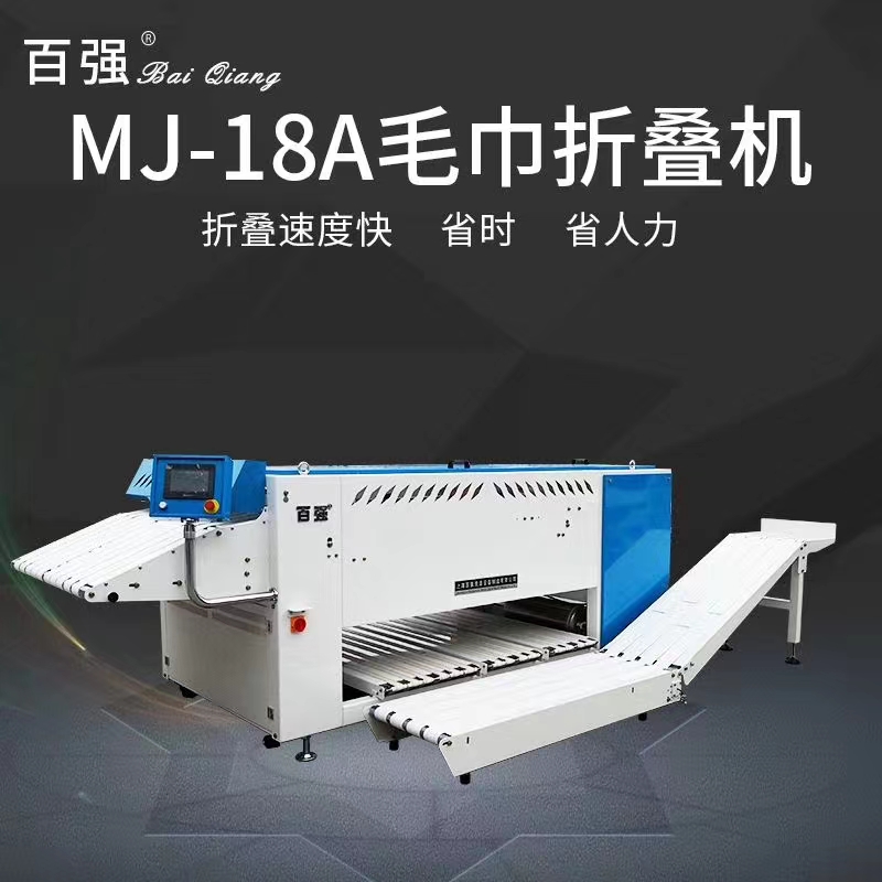 MJ18A毛巾折叠机