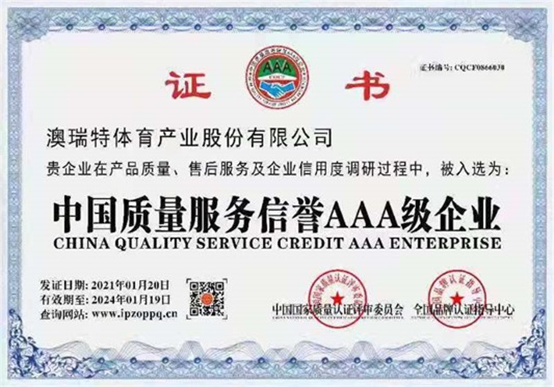 中國質量服務信譽AAA級企業