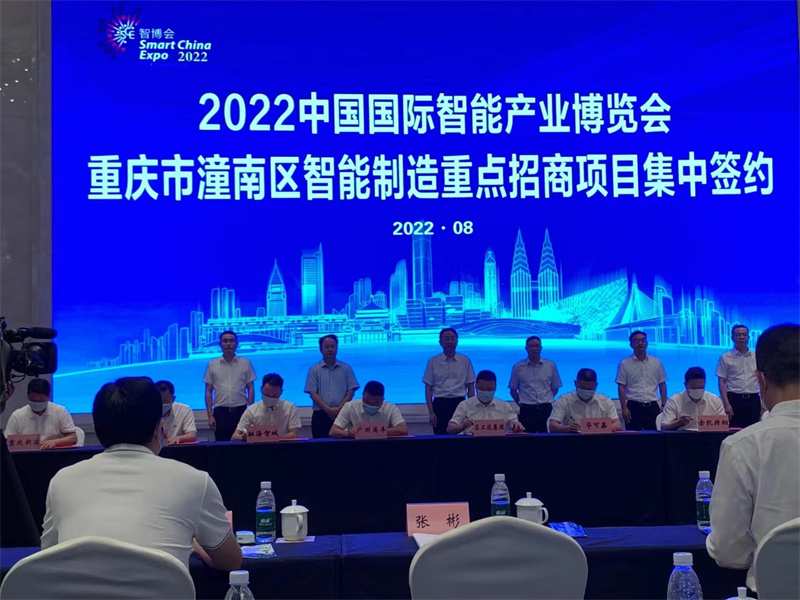 2022智博會重慶潼南智能制造重點招商項目簽約活動舉行
