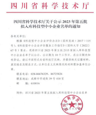 喜讯 I  融海智城集团入选四川省2023年第五批科技型中小企业名单