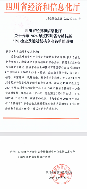 喜讯丨四川融海智城科技集团有限公司被认定为2024年度四川省“专精特新”中小企业