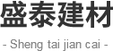 榆林市榆阳区盛泰建材销售服务部