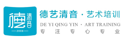 德艺清音艺术培训