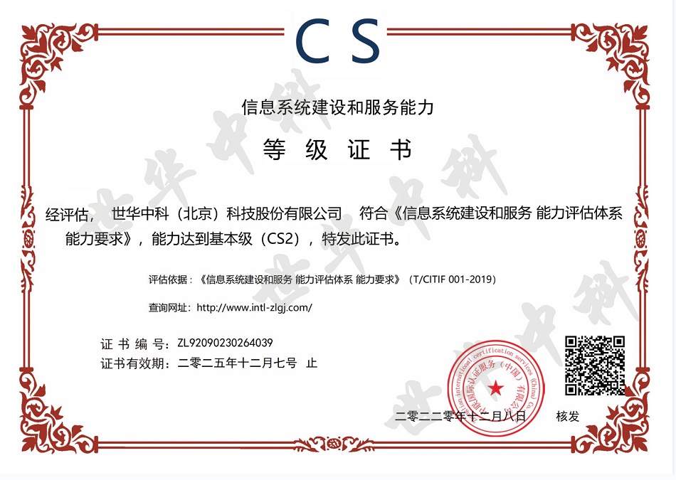 世华中科-CS信息系统建设和服务能力登记证书