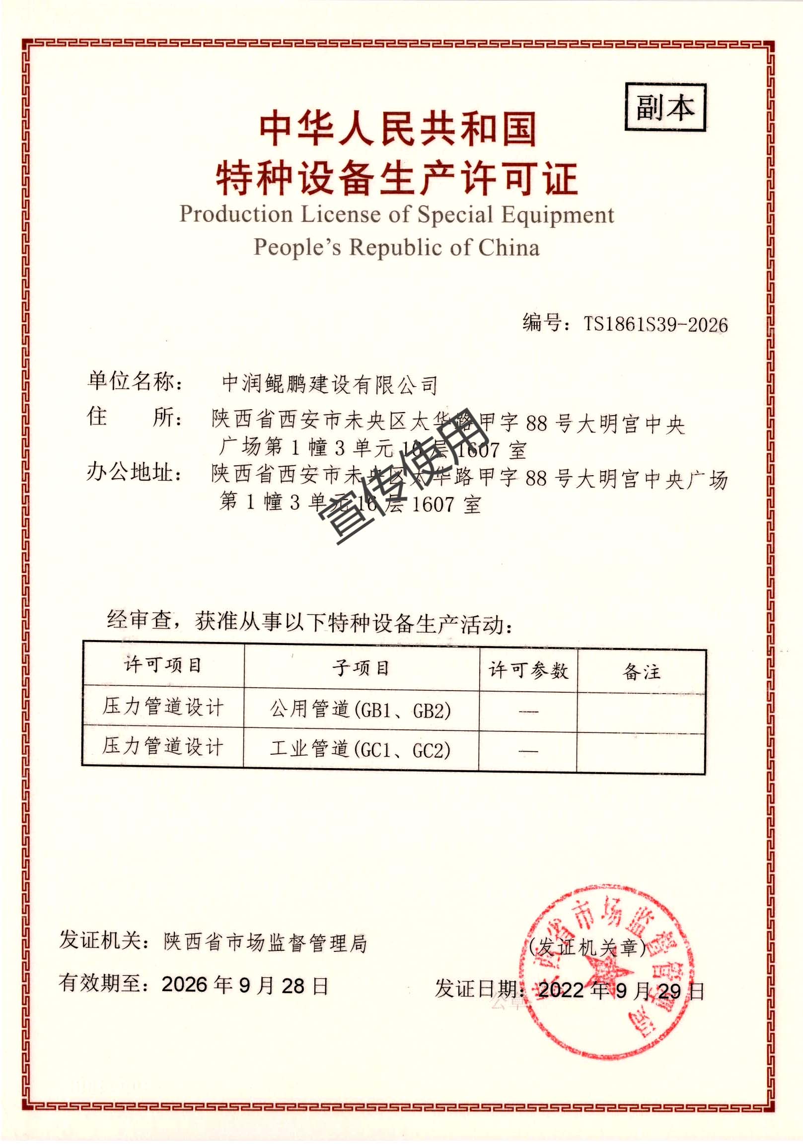 中润鲲鹏建设有限公司特种设备证书