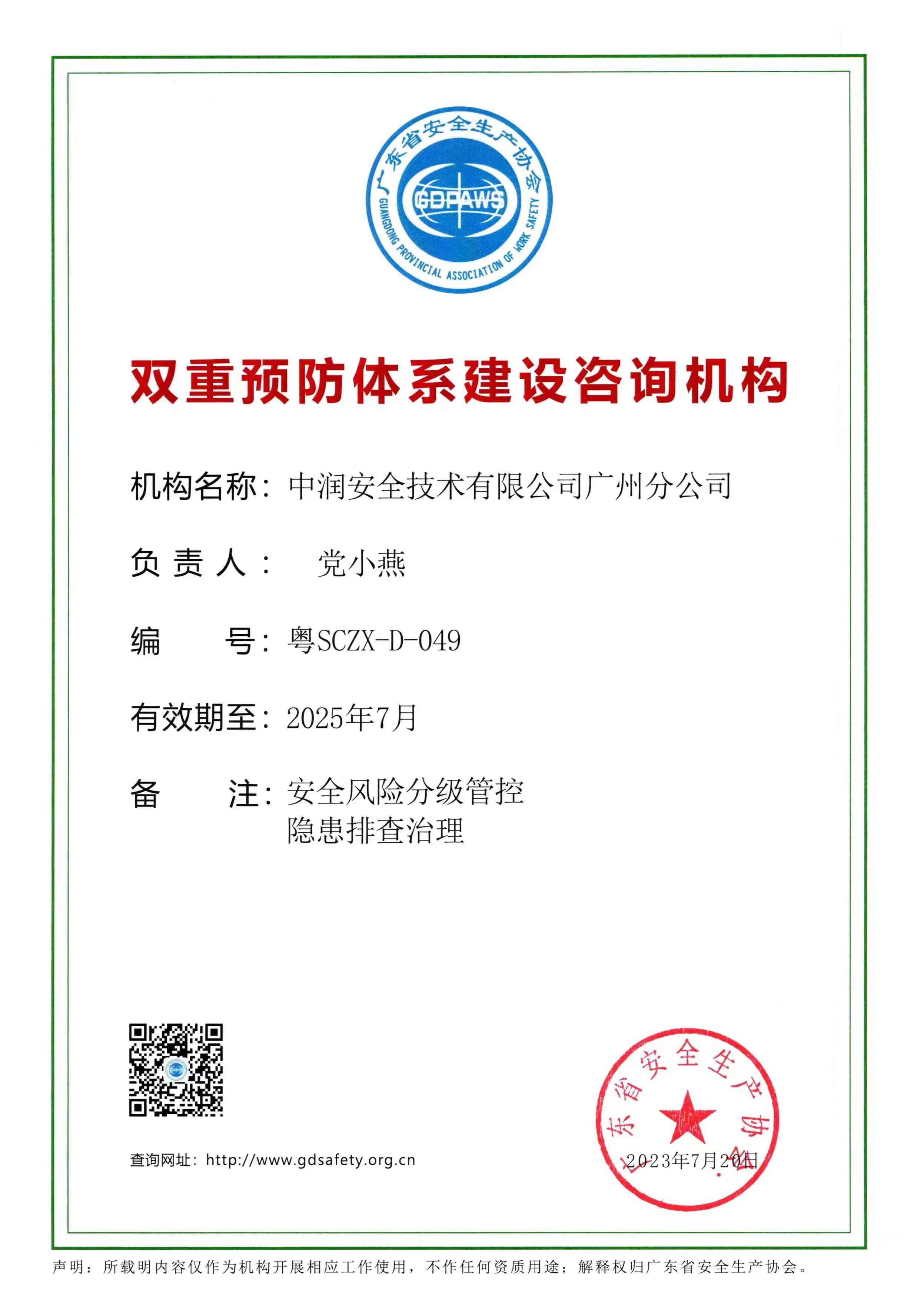 中润安全技术有限公司广州分公司-双重预防体系建设咨询机构