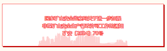 國(guó)家礦山安全監(jiān)察局關(guān)于進(jìn)一步加強(qiáng)非煤礦山安全生產(chǎn)行政許可工作的通知  礦安〔2024〕70號(hào)