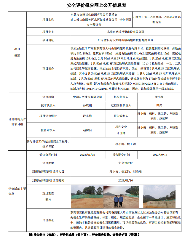 东莞市交投石化能源有限公司莞番高速大岭山南服务区北区加油站分公司安全预评价