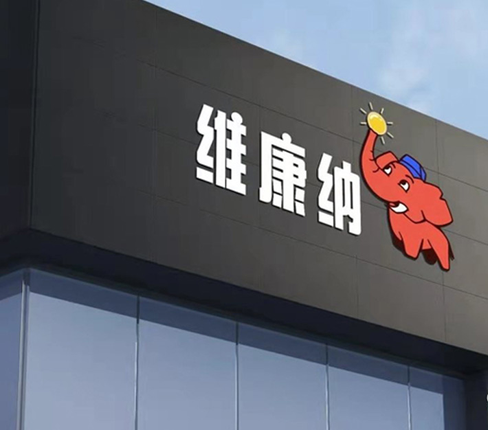 河南维康纳铝业有限公司