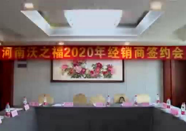 沃之福2020年經(jīng)銷商簽約會