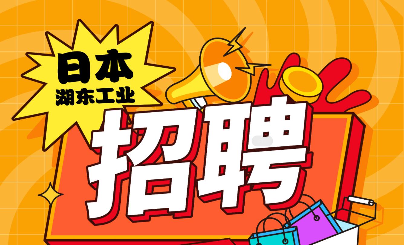 日本湖东工业高薪招聘机械加工