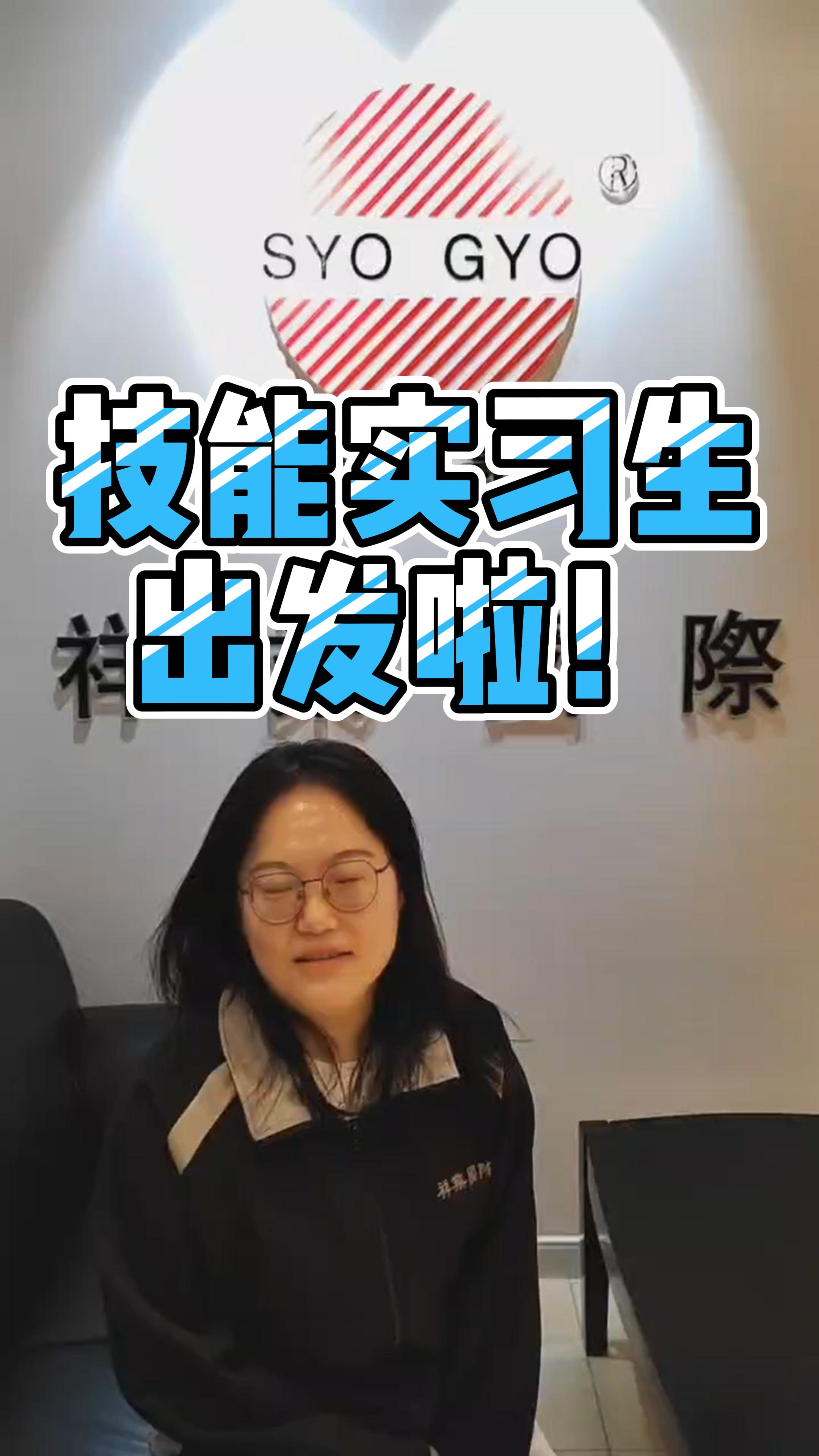 技能实习生就要出发啦！