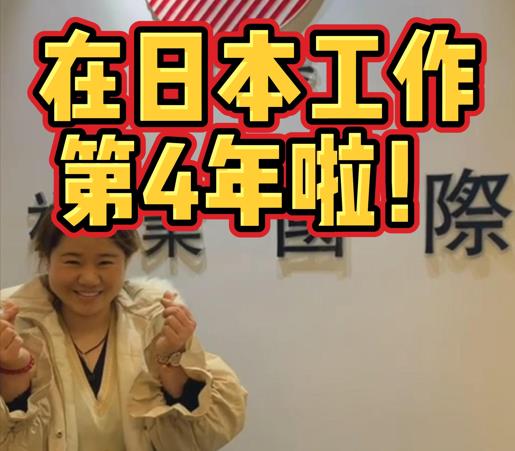 在日本工作4年啦！