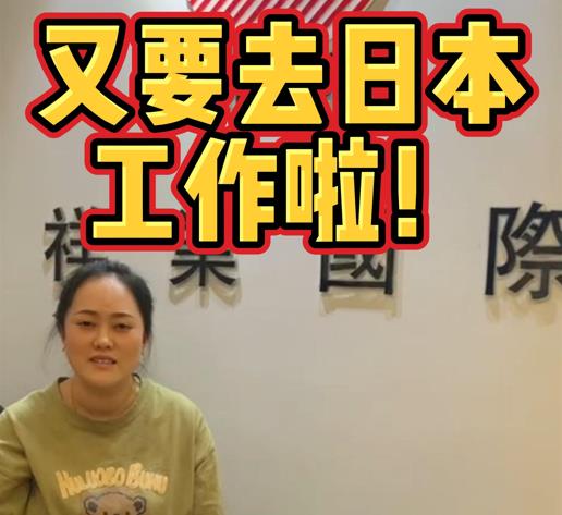 又要去日本工作啦！