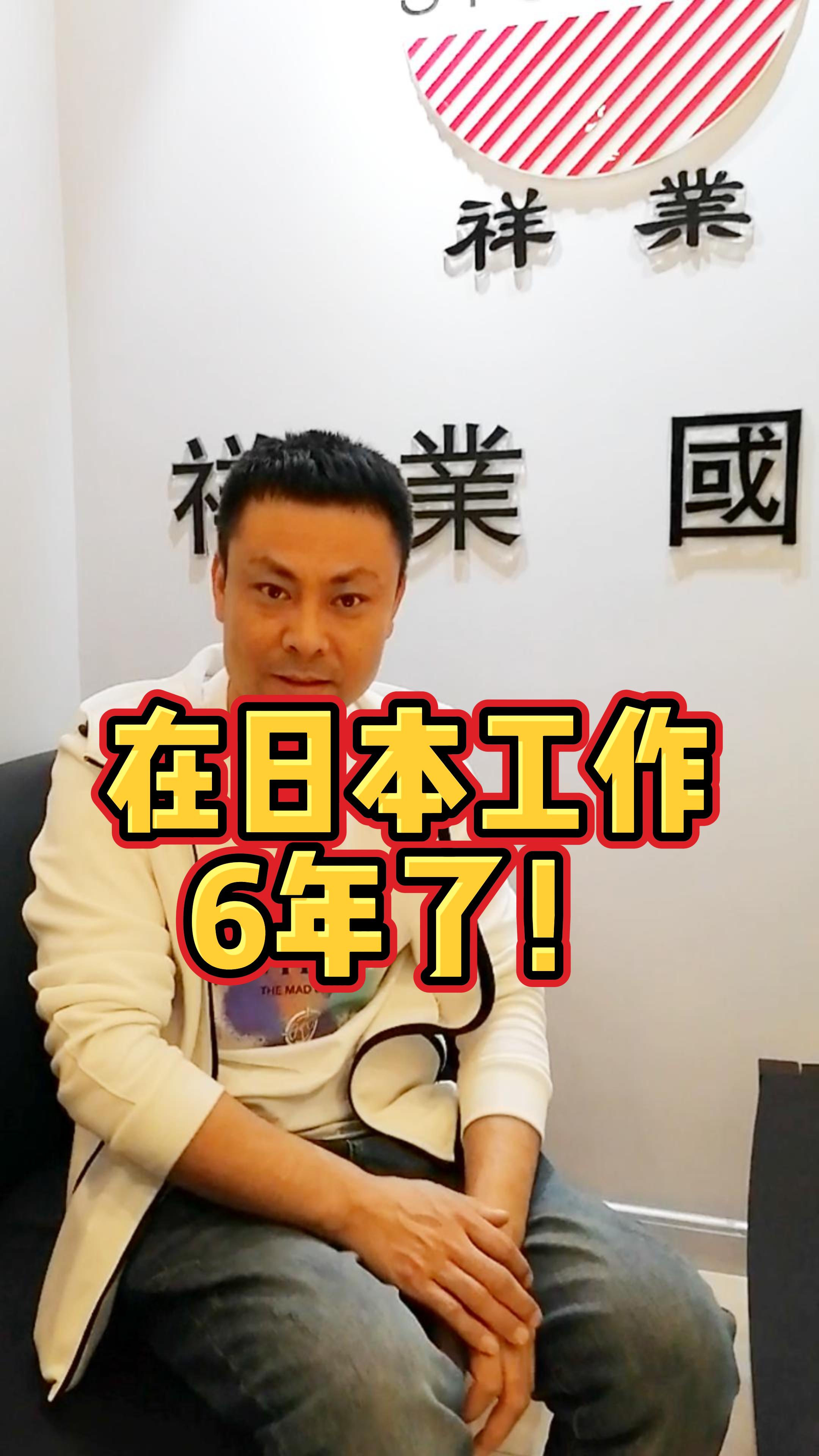 在日本工作6年了