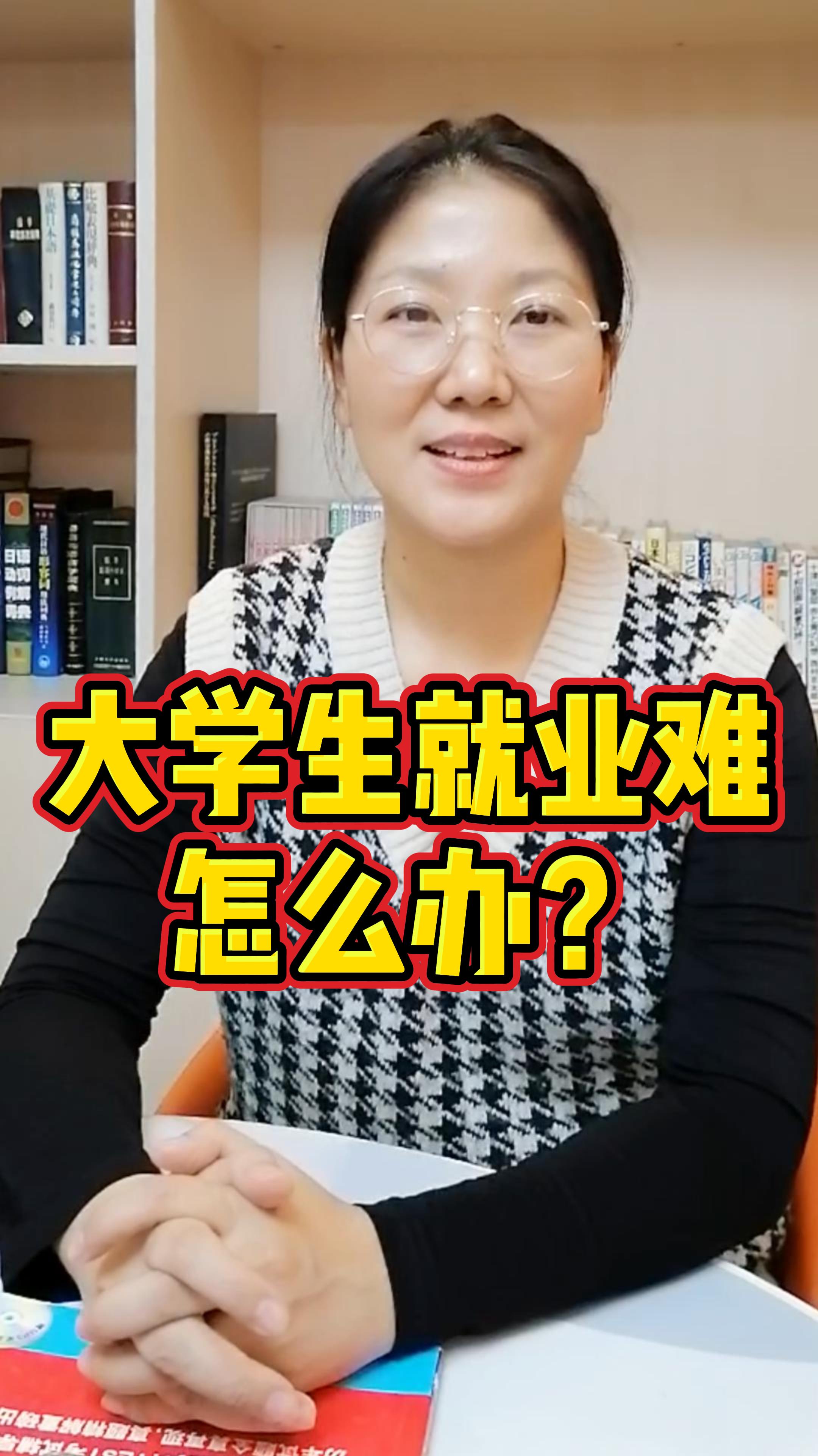 大学生不好就业怎么办？