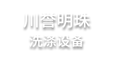 四川川誉明珠洗涤设备有限公司