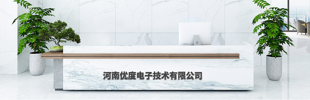 河南优度电子技术有限公司