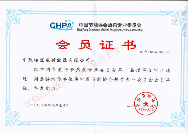 中国节能协会热泵专业委员会会员证书