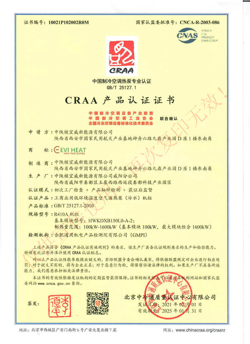 中國制冷空調熱泵行業CRAA產品證書