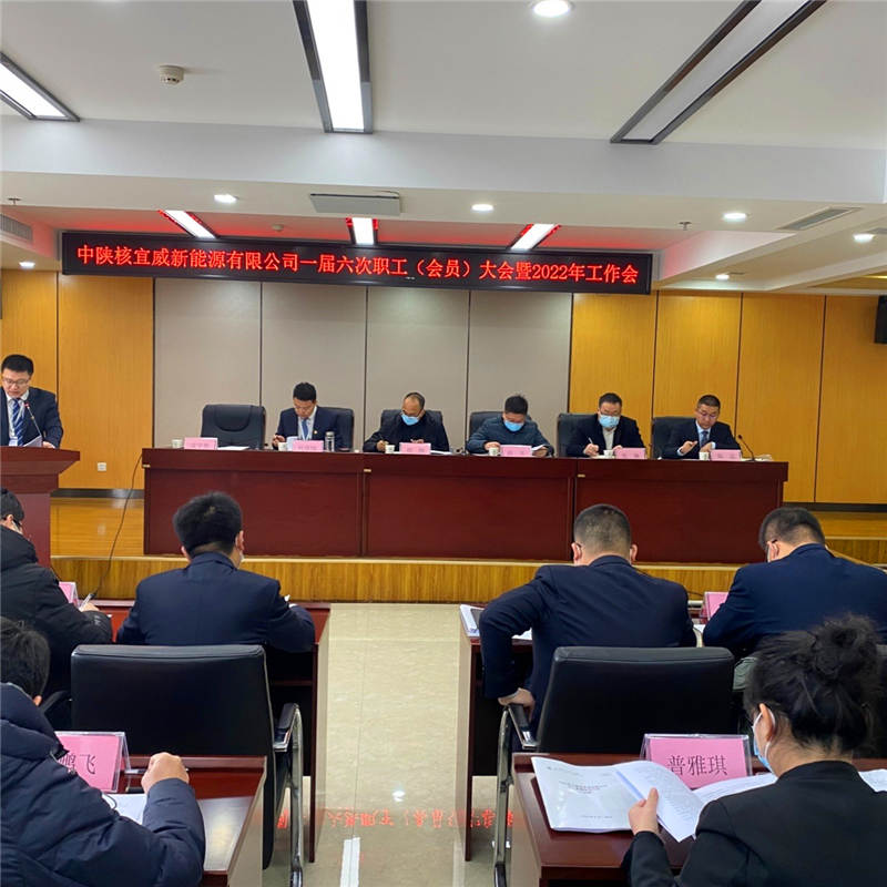 宜威公司召开一届六次职工（会员）大会暨2022年工作会