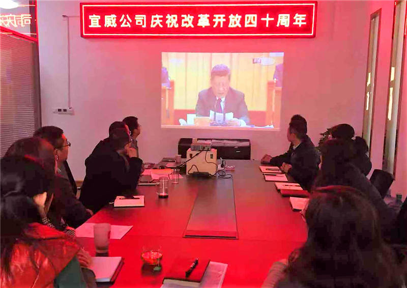 宜威公司组织党员干部观看改革开放40周年大会