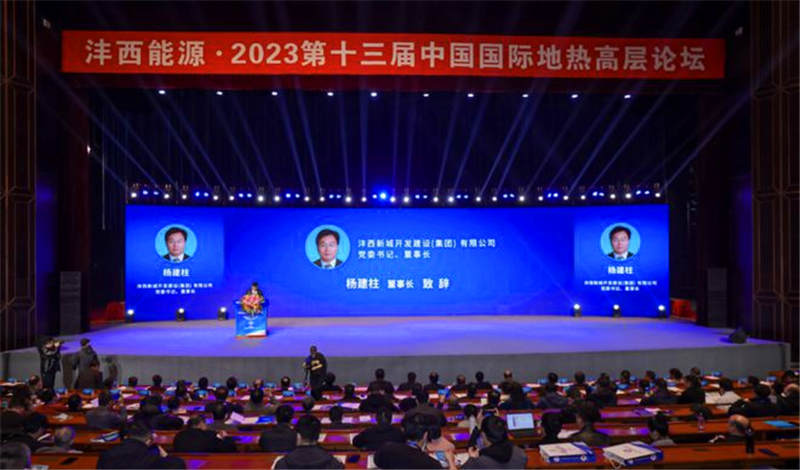 宜威公司参加2023第十三届中国国际地热高层论坛