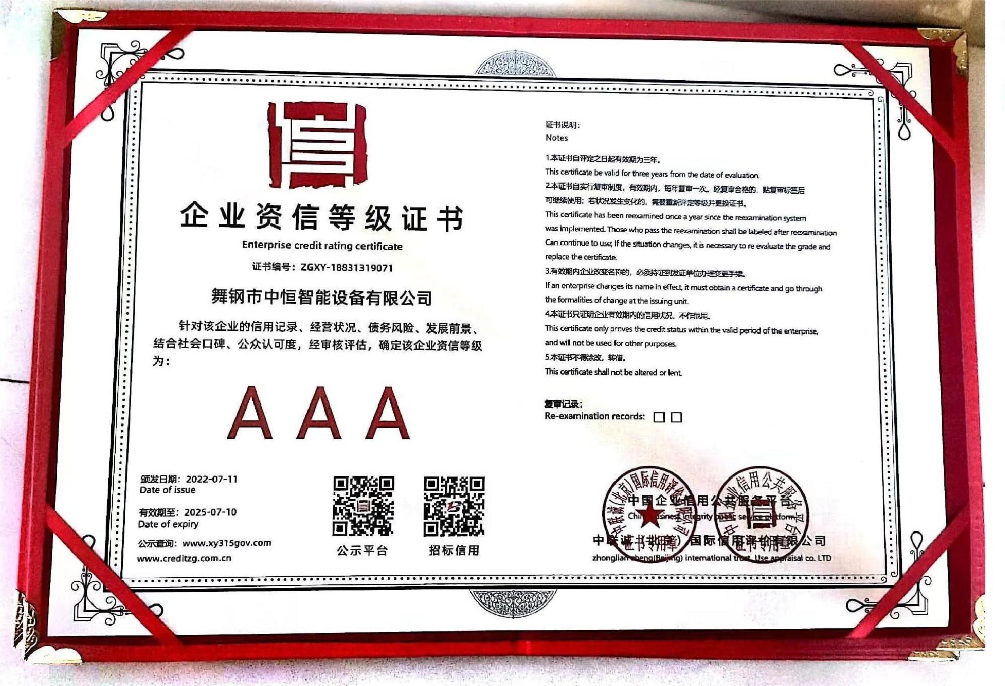 企业资信等级证书