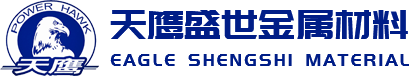 成都天鷹盛世金屬材料有限公司