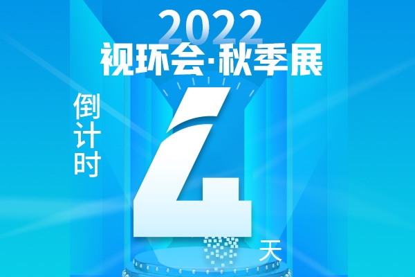 发采购啦！分分钟一对一式响应——2022视环会秋季展带给你VVIP的供采对接体验