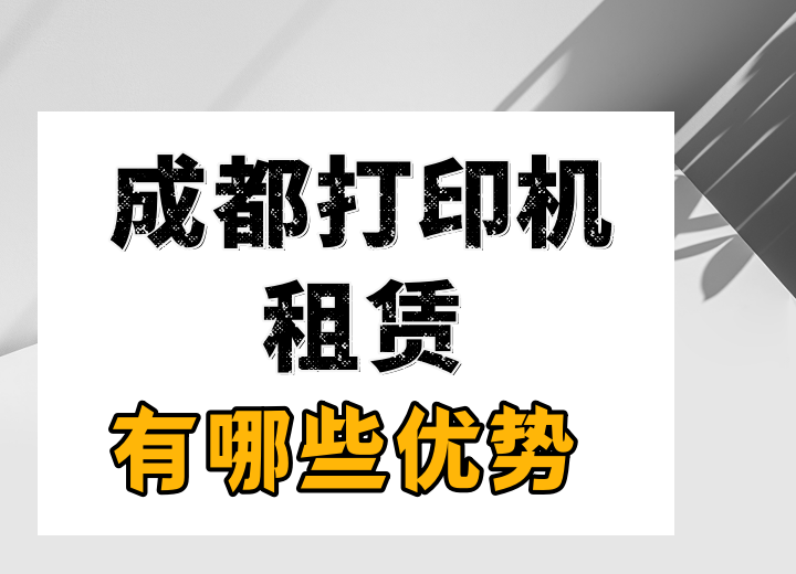 你们知道成都打印机租赁有哪些优势吗