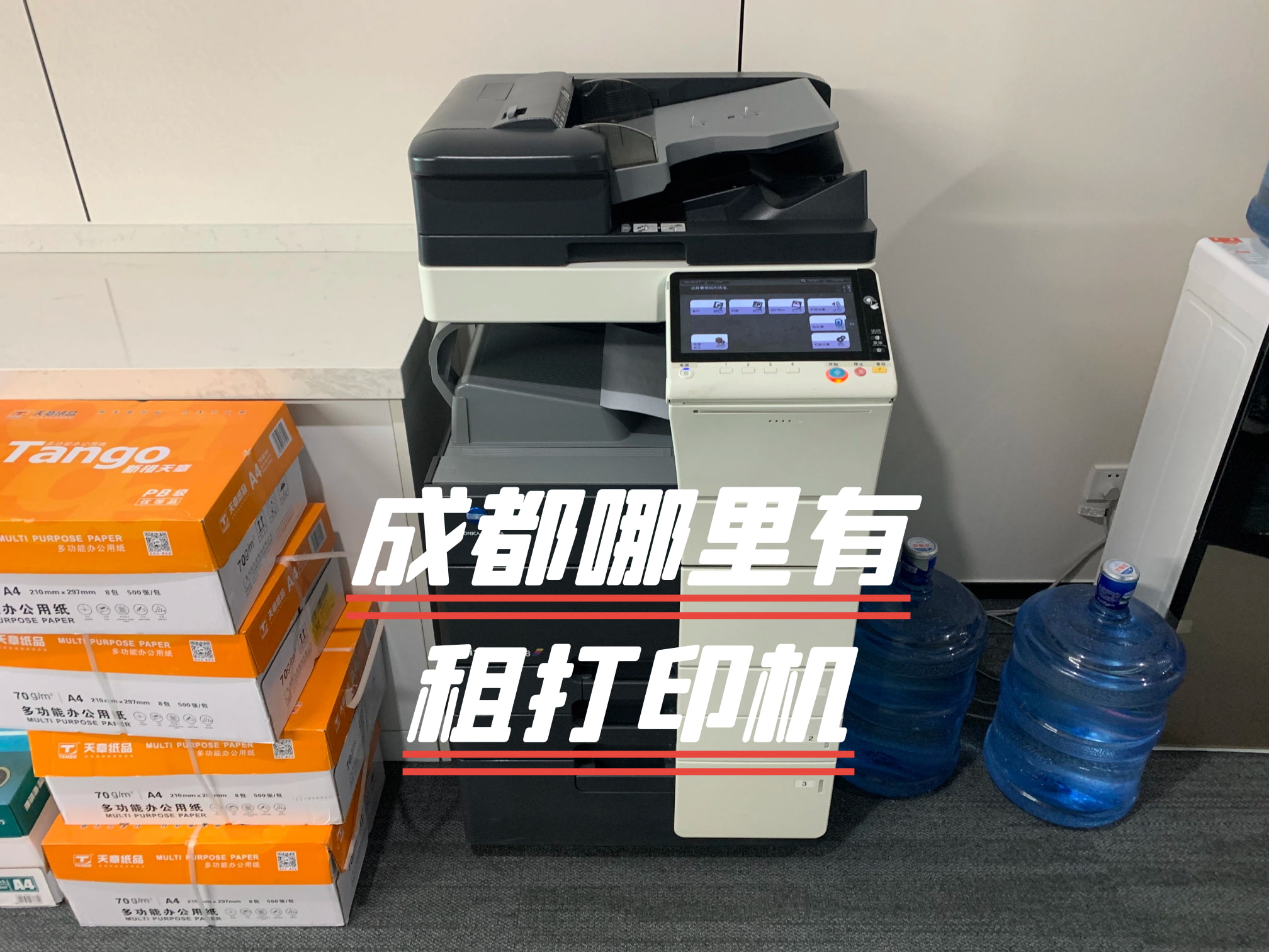 租赁打印机，费用透明，轻松办公