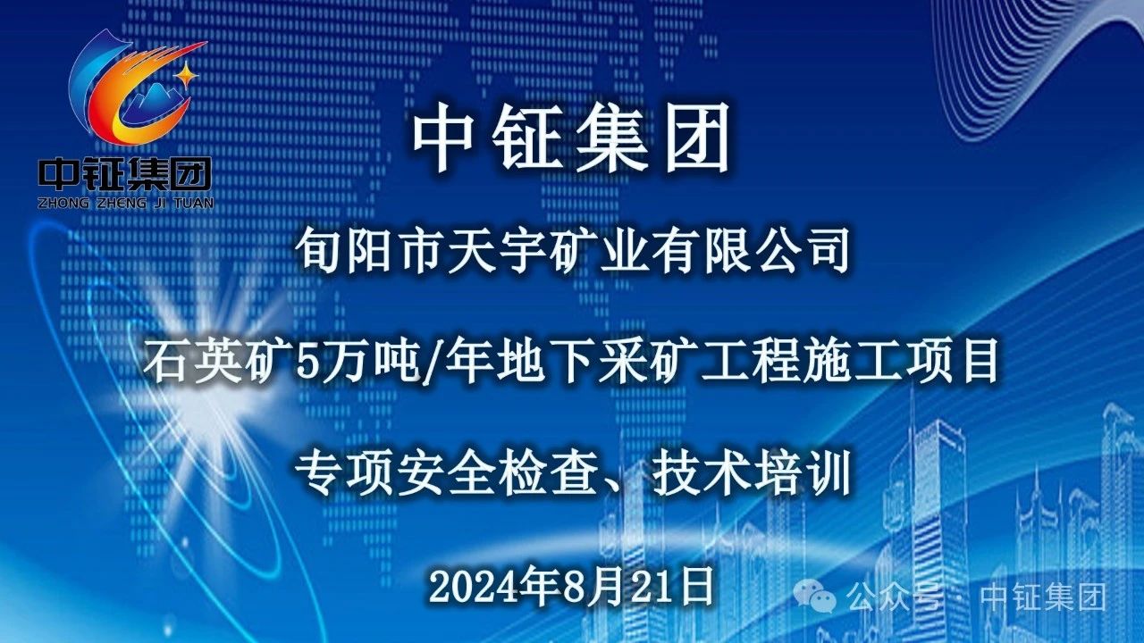 中钲集团安全检查、技术培训之旬阳市天宇矿业有限公司石英矿5万吨/年地下采矿工程施工项目