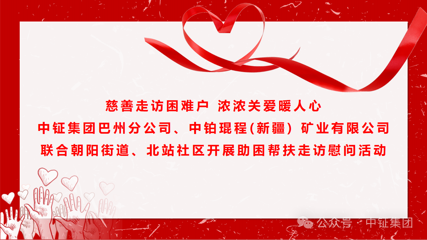 慈善走访困难户 浓浓关爱暖人心——中钲集团巴州分公司、中铂琨程矿业公司联合朝阳街道、北站社区开展助困帮扶走访慰问活动