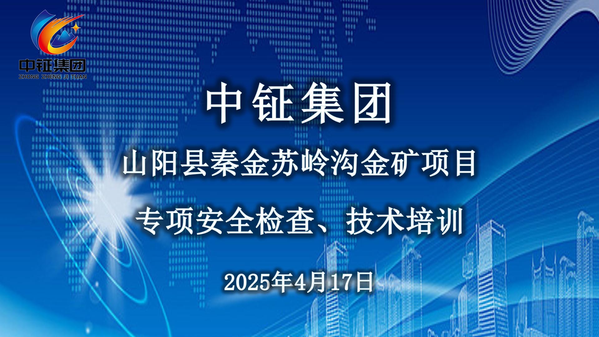 中钲集团安全检查、技术培训之山阳县秦金苏岭沟金矿项目