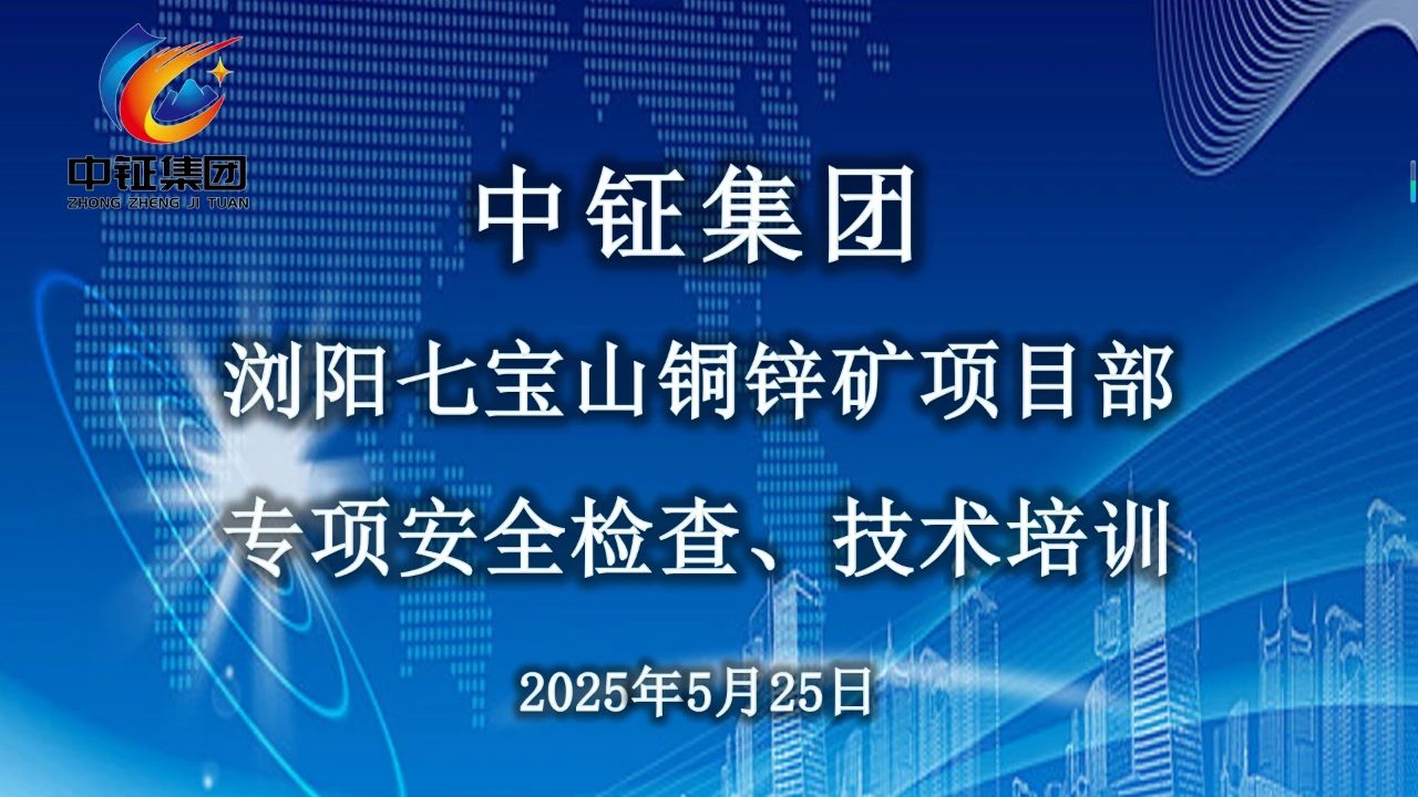 中钲集团安全检查、技术培训之浏阳七宝山铜锌矿项目部