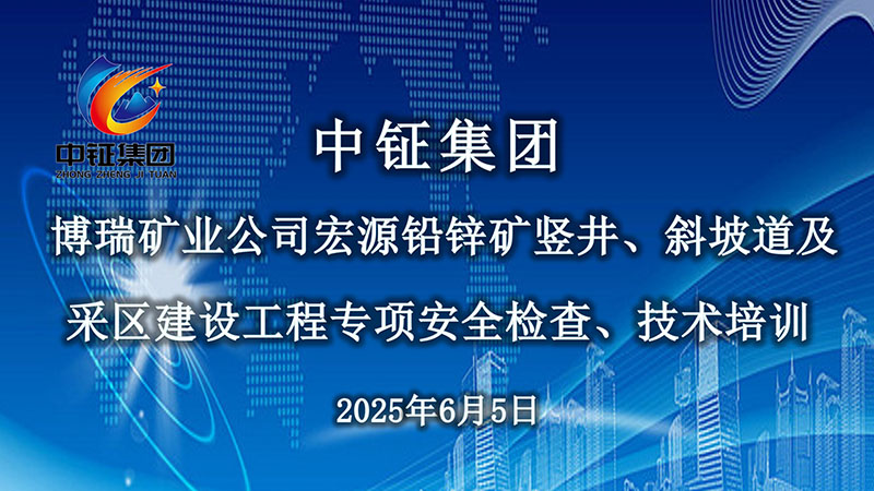 中钲集团安全检查、技术培训之博瑞矿业公司宏源铅锌矿竖井、斜坡道及采区建设工程