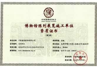 博物馆陈列展览施工单位资质证书