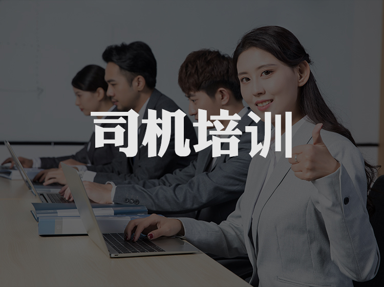 司机培训