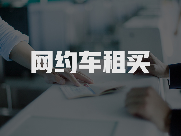 万网约车租买灵活