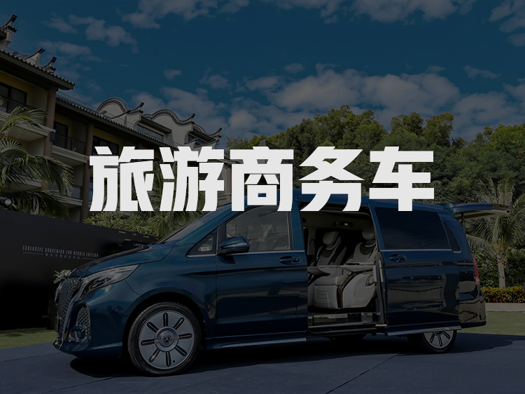 旅游商务用车