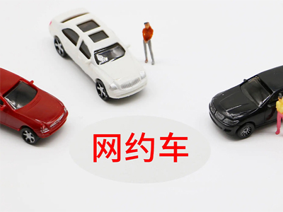南昌官方提醒：市民打网约车不要选择聚合平台