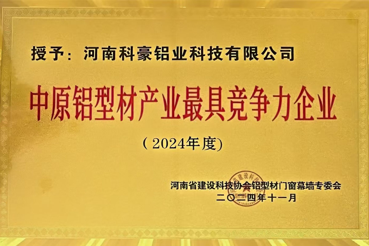 2024年度中原型材产业极具竞争力企业