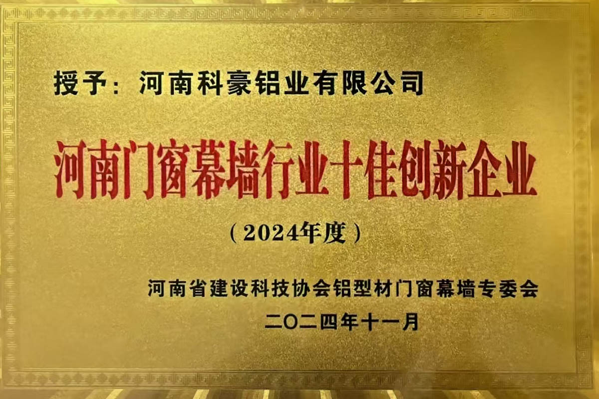 2024年度河南门窗幕墙行业十佳创新企业