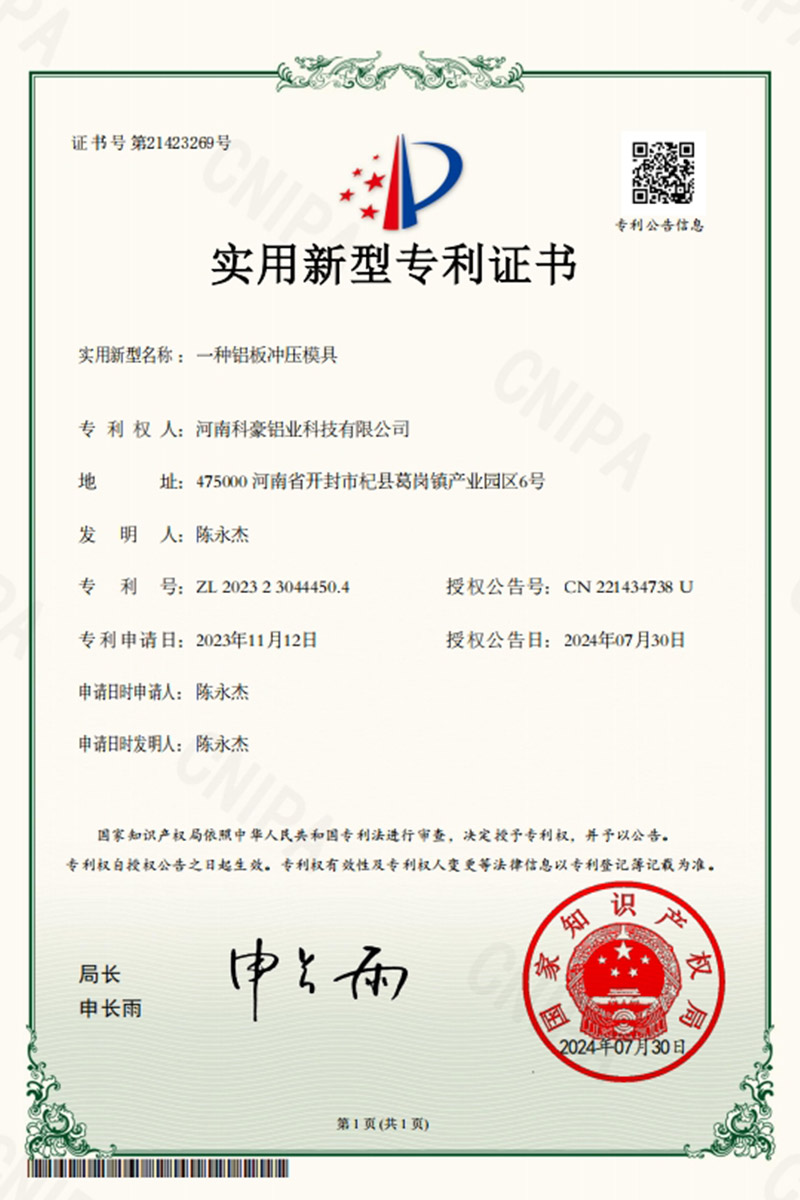 一种铝板冲压模具证书