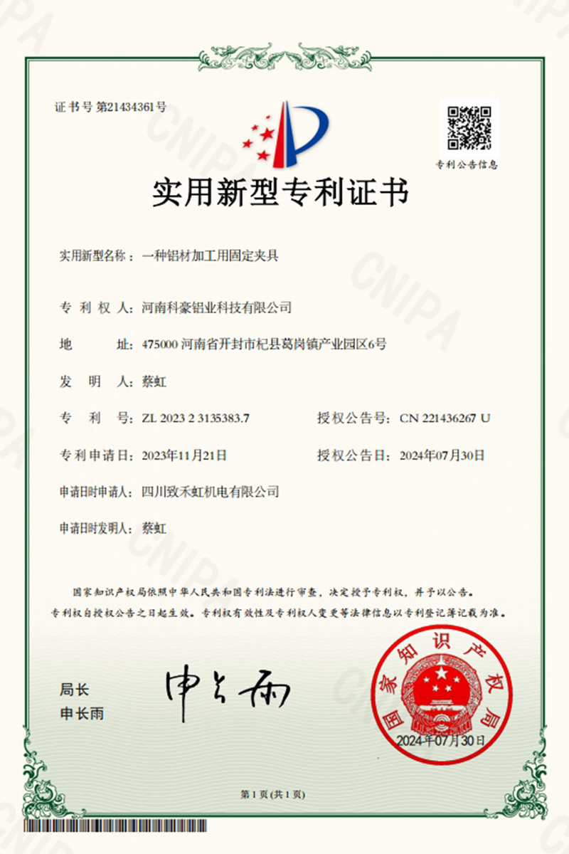 一种铝材加工用固定夹具证书