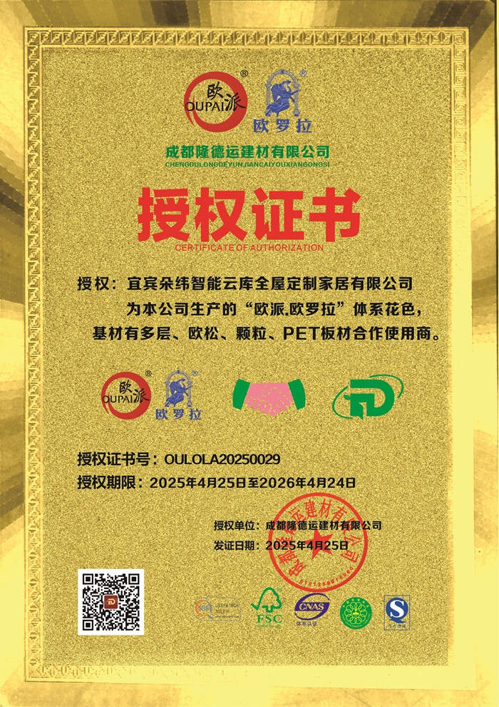 宜宾朵纬智能云库全屋定制家居有限公司授权证书
